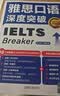 雅思口语深度突破 全新升级版（附扫码音频） 实拍图