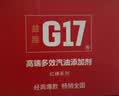 G17巴斯夫原液汽车摩托车汽油添加剂燃油宝除积碳除水喷油嘴清洗剂 实拍图