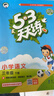 2026春季53天天练小学语文五年级下册RJ人教版五三天天练53天天练同步练习册5.3天天练5·3天天练学霸培优学霸提优 实拍图