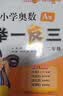 当当【年级自选】2026新版小学奥数举一反三 一1二2三3年级四4五5六6年级A版B版上下册创新思维专项训练数学全套奥数题人教版拓展题奥赛达标测试同步 【三本】二年级 A+B版+达标测试卷 实拍图