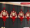 迪普尔婚房布置套装喜字挂件装饰吾家有喜结婚用品大全男方客厅女方卧室 实拍图