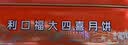 广州酒家月饼礼盒 广式中秋送礼双黄纯白莲蓉五仁豆沙月饼礼盒团购福利 利口福大四喜720克 实拍图