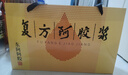 东阿阿胶复方阿胶浆 20ml*48支 补气养血 阿胶补血口服液 礼盒装提高睡眠 失眠 食欲不振 贫血 京东大药房 实拍图