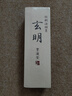玄明  桐油烟墨汁 毛笔墨水100ml 灯盏菜种油烟墨 文房四宝书画书法作品用墨汁 实拍图