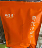 福茗源茶叶 菊花决明子茶 枸杞子金银花牛蒡茶胎菊桂花养生花茶袋装250g 实拍图
