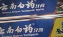 云南白药牙膏经典人气护口套装祛渍护龈亮白清新口气成人牙膏3支共555g 实拍图