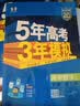 53五年高考三年模拟五三2027必修一1物理必修三数学物理化学生物高一上学期必修二上册5年高考3年模拟五三高中同步练习高中高一上下学期高中同步教辅资料三年高考五年模拟曲一线上下学期适用必修二三2 【必 实拍图