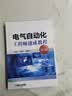 电气自动化工程师速成教程（第2版） 实拍图