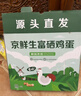 京鲜生富硒鲜鸡蛋30枚 3斤 源头直发 实拍图