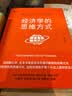 正版经济学的思维方式（第13版）诺贝尔经济学奖得主道格拉斯·诺斯作序，林毅夫、张维迎、梁小民、熊秉元推荐 实拍图