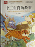 十二生肖的故事 彩图注音版 儿童文学 一二三年级课外必读书 小学语文课外阅读经典丛书 大语文系列 万物复书 实拍图