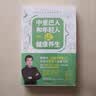 中里巴人和年轻人谈健康养生 求医不如求己作者中里巴人写给80   90后 及00后的身体说明书  作 实拍图