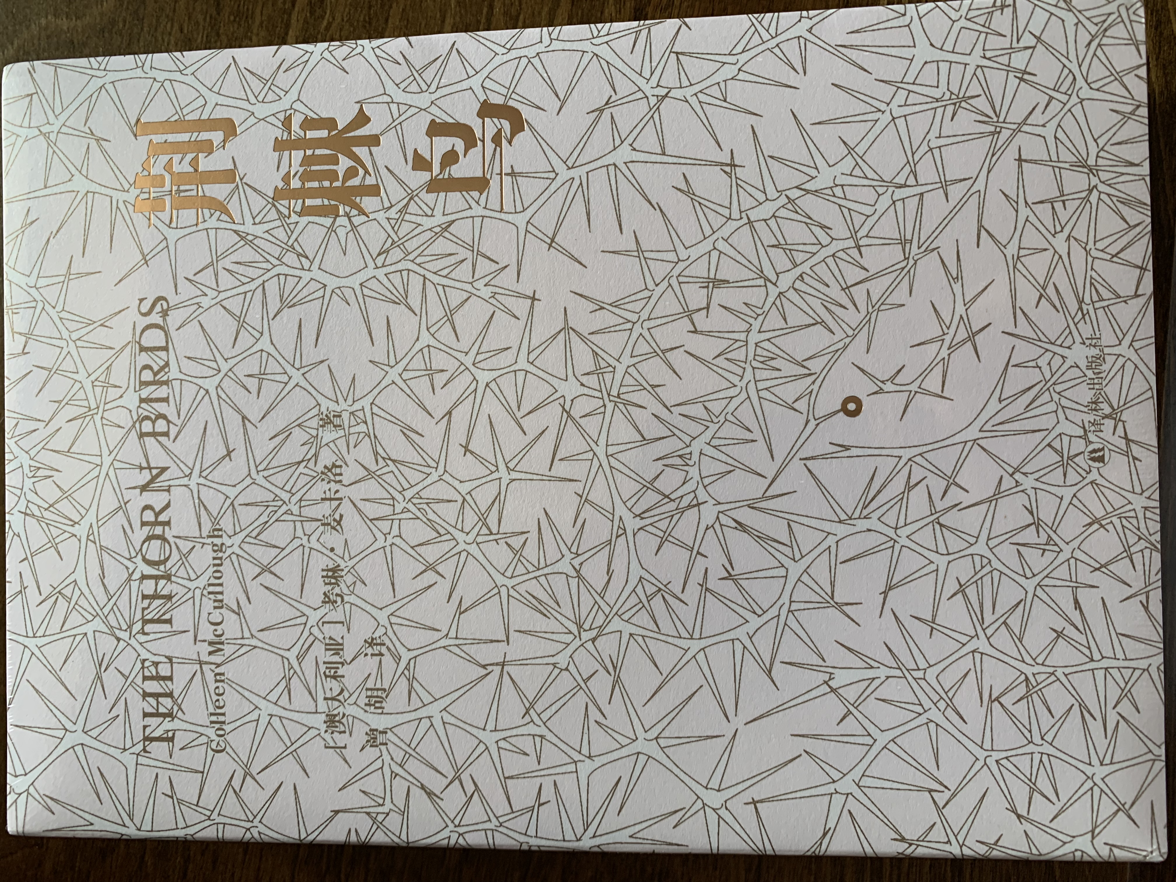 荆棘鸟（全面修订译文，著名装帧设计家朱赢椿全新装帧设计，上下分册）禁爱小说经典，澳大利亚史诗爱情，全球销量逾3000万册 实拍图
