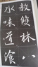 墨点字帖 全文放大精缮本王羲之圣教序 行书视频教程解析高清放大版原碑原帖临摹书法集 实拍图