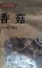 富昌香菇208g 蘑菇 山珍菌菇珍珠菇 特产干货食用菌火锅煲汤炒菜食材 实拍图