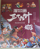 漫画趣解三十六计 培养孩子解决问题的思路和策略儿童历史故事书小学生课外阅读物扫码音频（精装4册） 实拍图
