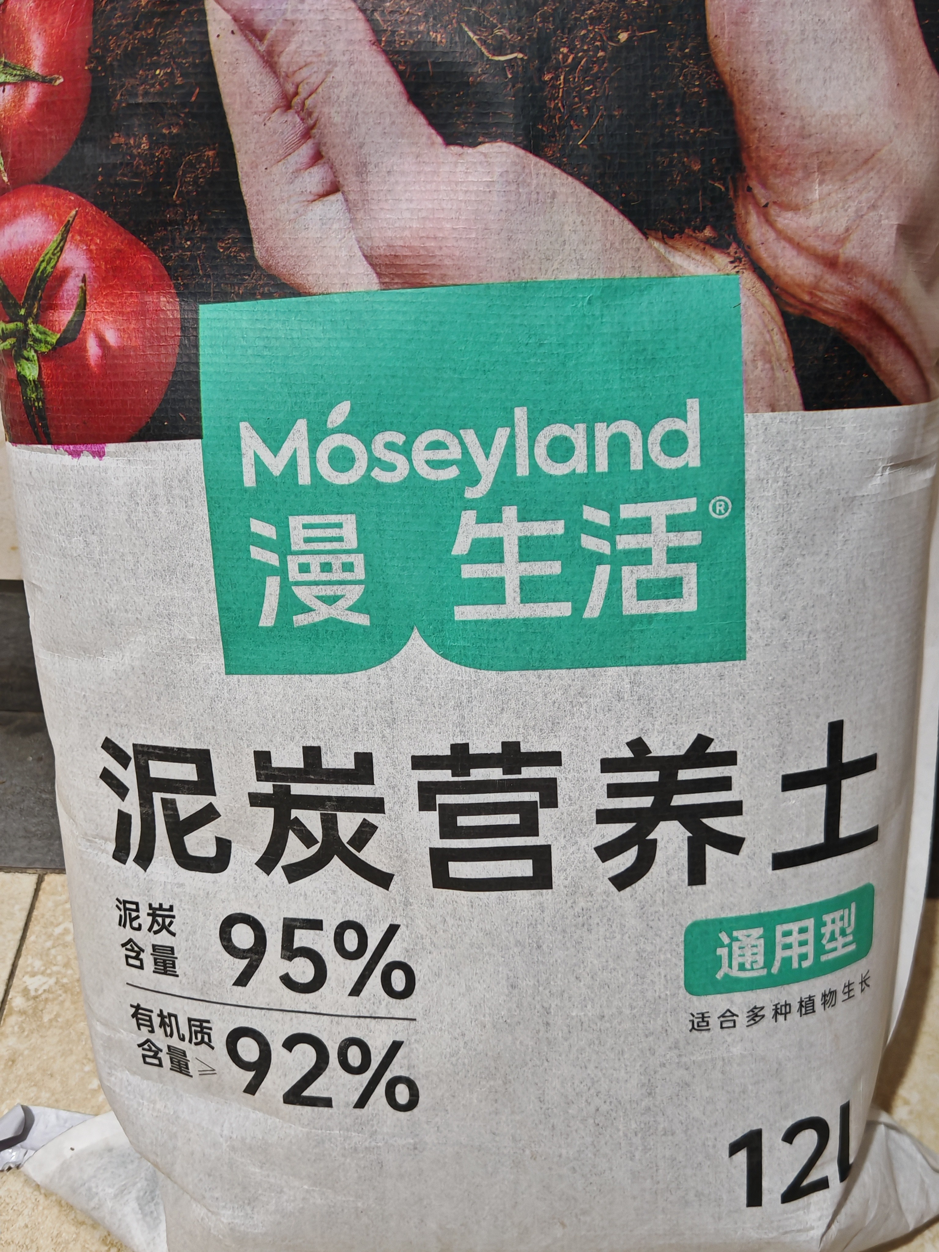 漫生活进口泥炭营养土12L绿植花土壤泥炭土花卉有机土通用种植土兰花土 实拍图