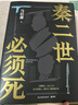 秦二世必须死 长安的荔枝 历史中的大与小 桃花源没事儿 太白金星有点烦 食南之徒马伯庸作品集大医显微镜下的大明两京十五日三国机密七侯笔录长安十二时辰古董局中局全集风起陇西三国配角演义马伯庸笑翻中国简史 实拍图