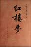 红楼梦原著版完整无删减注释丰富定本（套装上下全2册）人文版 中国古典文学读本丛书四大名著1-9年级小学初中高中必读书单语文推荐阅读古白话文人民文学出版社 小说 实拍图