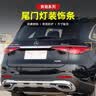 车酷佳23-26款奔驰GLC300/GLC260L后备箱尾门饰条改装车身亮条x254装饰 23-26款GLC尾门一体上饰条【亮银色】 实拍图