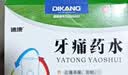 迪康[2盒装]迪康牙痛药水5ml*2瓶止痛杀菌防蛀风火牙痛牙龈红肿虫蛀牙痛神经牙痛消炎牙疼止痛药牙疼药水牙疼消炎药牙神经疼痛 实拍图