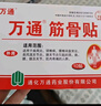 万通筋骨贴3盒30贴膏药贴颈椎病肩周炎腰肌劳损腰间盘突出关节疼痛 实拍图