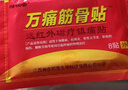 万痛筋骨贴远红外磁疗镇痛贴颈椎肩周腰肌劳损膝盖疼痛贴贴膏神器 万痛筋骨贴40贴 实拍图