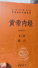 黄帝内经中华书局  全本全注全译 三全本精装无删减经典名著 原著正版 中医养生入门经典书籍 实拍图