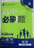 2026高中必刷题 高一下 物理 必修 第三册 人教版 江苏专用 教材同步练习册 理想树图书 开学季 实拍图
