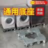 建讯洗衣机底座移动万向轮置物支架通用滚筒冰箱垫防滑防震脚垫脚架子 升级四双轮移动款【本店爆款】 实拍图