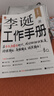 【自营包邮】李诞工作手册 印签万字全新增订 首次系统公开自媒体创作秘诀 持续输出高频输出诚实输出 全民表达时代 逐字稿 发心耐心利他心 实拍图