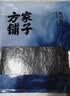 方家铺子中华老字号 寿司海苔片56g(20片)寿司料理食材 紫菜卷包饭 送竹帘 实拍图