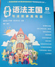 英语语法王国：句法故事真有趣 配名师视频讲解课 小学生英语语法宝典套装 少儿英语启蒙语法思维语法礼盒 儿童节礼物 新加坡原版引进 实拍图