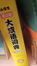 开心小学生多功能大成语词典大全正版硬壳精装中华成语词典成语故事成语接龙现代汉语小学专用新华字典工具书 实拍图
