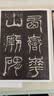【包邮】传世经典书法碑帖 毛笔字 临摹 碑帖 字帖  墨迹 书法艺术鉴赏书 华山庙碑 定价48书籍 实拍图