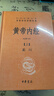黄帝内经（全2册）中医养生入门全原文经典 三全本精装无删减中华书局中华经典名著全本全注全译 实拍图