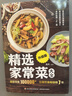 精选家常菜大全升级版 食谱营养烹饪书籍 图解学做菜的书新手学习厨艺家常菜普入门家用简单美食养生汤粥厨师书炒菜烧菜 实拍图
