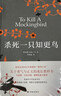 杀死一只知更鸟（新）（豆瓣9.3，关于勇气与正义的成长教科书，影响全球5000万家庭的“教养宝典”，奥巴马、贝克汉姆、奥普拉鼎力推荐） [To Kill a Mockingbird]  实拍图