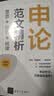 【官方正版现货速发】申论范文精析：思路+技巧+规律清华大学出版社公务员考试真题国考真题范文省考备考申论提分遴选2026新版真题范文拆解高分模板备考指南公考申论真题事业单位选调备考必备 实拍图
