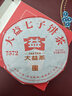 大益TAETEA茶叶普洱茶熟茶 4年陈化7572饼茶盒装200g经典标杆口粮茶 实拍图