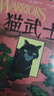猫武士漫画版二部曲（套装10册）儿童漫画书 童书 好书推荐 小学生课外读物 儿童图书儿童励志成长  实拍图