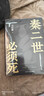 【自营现货包邮】秦二世必须死 马伯庸2026年全新长篇历史传奇小说 天降陨石上书六字谶言，掀起亡秦序幕 张苍、张良、项伯、孟姜女、徐福 来自七国的亡命之徒，目标只有一个：秦二世必须死 实拍图