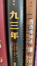 九三年（插图珍藏版）后浪世界名著 法国浪漫主义文豪雨果封笔之作 郑克鲁经典译本 小说 实拍图