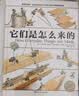 它们是怎么来的 精装大开本少儿科普百科全书 [7-10岁] 图书开学季 图书开工开学季 送礼好物 小学生推荐书单  实拍图