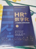 HR+数字化——人力资源管理认知升级与系统创新 实拍图