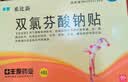 丰原 来比新 双氯芬酸钠贴片4片 抗炎镇痛膏药贴缓解肌肉软组织痛风湿关节疼痛扭伤拉伤贴膏药 1盒装】 实拍图