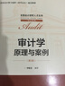 审计学：原理与案例（第2版）/全国会计领军人才丛书·审计系列 实拍图