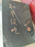 知堂谈吃(全新修订版)  周作人谈吃，锺叔河精心编订   上下两册软精装配函套  一箸知味，一页知心 实拍图
