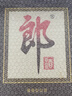 郎酒 郎牌郎酒 酱香型白酒 53度 375mL*1瓶 单瓶装 实拍图