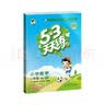 2026春季53小学口算大通关 数学 一年级下册 BSD 北师大版 含参考答案53天天练儿童节 实拍图